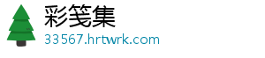彩笺集